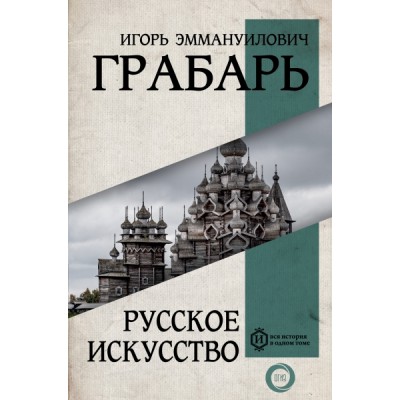 Вся история.Русское искусство