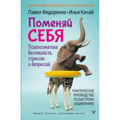 УТ.Поменяй себя! Психосоматика беспокойств, стрессов и депрессий