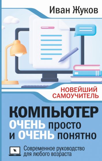 Компьютер ОЧЕНЬ просто и ОЧЕНЬ понятно. Современное руководство