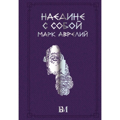 БиблМудрЭК.Марк Аврелий. Наедине с собой