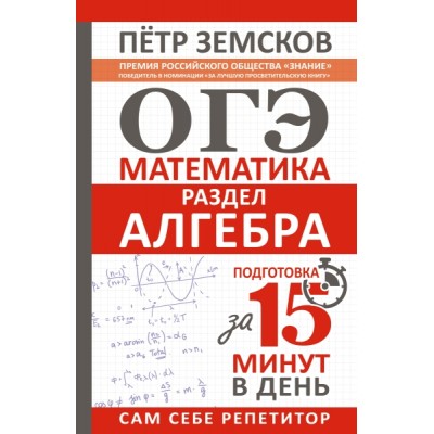 ОГЭ. Математика. Раздел Алгебра. Подготовка за 15 минут в день