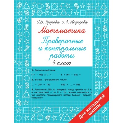 Быстрое обучение.Математика 4 класс. Проверочные и контрольные работы