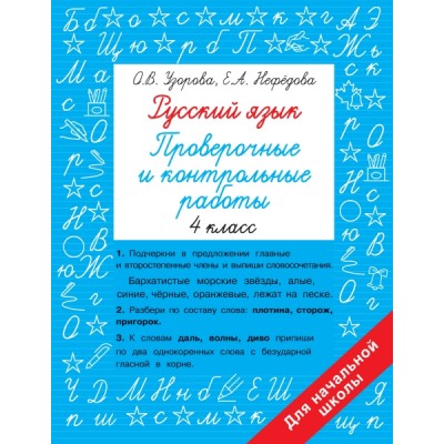 Быстрое обучение.Русский язык 4кл. Проверочные и контрольные работы