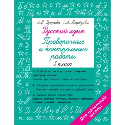 Быстрое обучение.Русский язык 3кл. Проверочные и контрольные работы