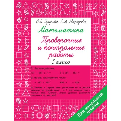 Быстрое обучение.Математика 3 класс. Проверочные и контрольные работы