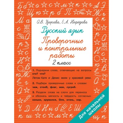 Быстрое обучение.Русский язык 2кл. Проверочные и контрольные работы