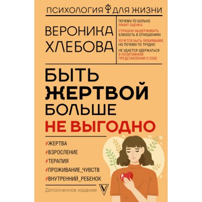 ПсихДляЖизни.Быть жертвой больше не выгодно. Дополненное издание