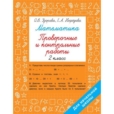 Быстрое обучение.Математика 2 класс. Проверочные и контрольные работы