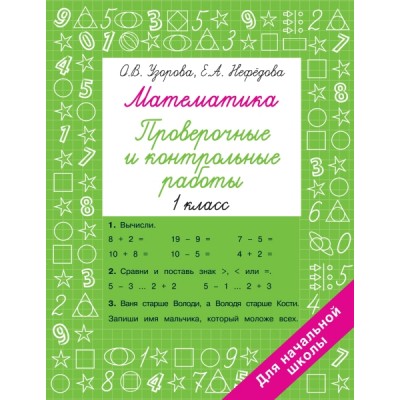 Быстрое обучение.Математика 1 класс. Проверочные и контрольные работы