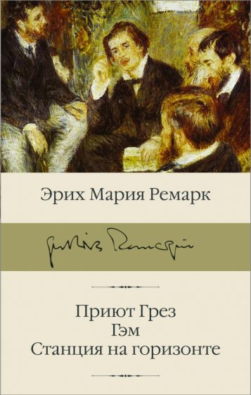 БиблКлассики.Приют Грез (новый перевод); Гэм; Станция на горизонте