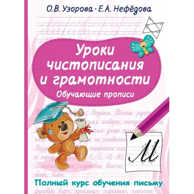 ПолнКурсОбучПис.Уроки чистописания и грамотности. Обучающие прописи