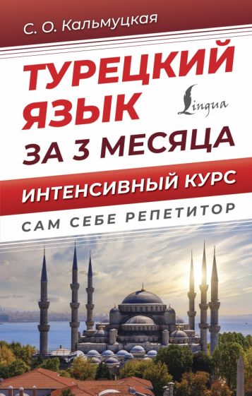 ССР.Турецкий язык за 3 месяца. Интенсивный курс