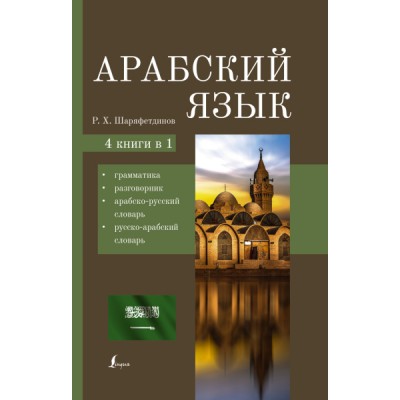 Арабский язык. 4-в-1: грамматика, разговорник, арабско-русский словарь