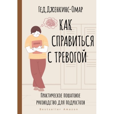 Как справиться с тревогой. Практическое пошаговое руководство