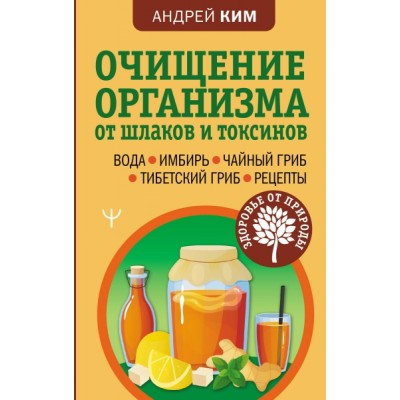 Очищение организма от шлаков и токсинов. Вода. Имбирь. Чайный гриб