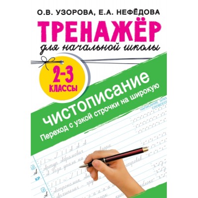 Тренажер по чистописанию. Переход с узкой строчки на широкую 2-3 класс