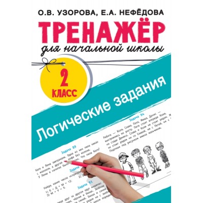 Логические задания. 2 класс