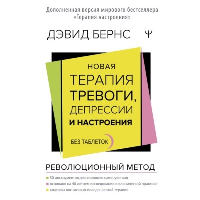 ЗвездаСоцсети(под).Новая терапия тревоги, депрессии и настроения