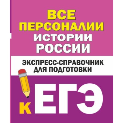 ЕГЭ!СпрКарм.Все персоналии истории России. Экспресс-справочник для под