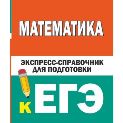 ЕГЭ!СпрКарм.Математика. Экспресс-справочник для подготовки к ЕГЭ