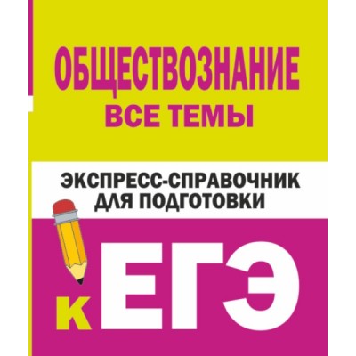 ЕГЭ!СпрКарм.Обществознание. Все темы. Экспресс-справочник для подготов