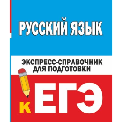 ЕГЭ!СпрКарм.Русский язык. Экспресс-справочник для подготовки к ЕГЭ