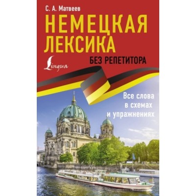 ИбР.Немецкая лексика без репетитора. Все слова в схемах и упражнениях