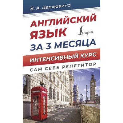 ССР.Английский язык за 3 месяца. Интенсивный курс