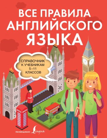 ИллСловШк.Все правила английского языка. Справочник к учебникам 5-11кл