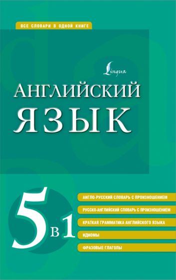 ВсСлОдКн. Английский язык. 5 в 1: англо-русский и русско-английский сл