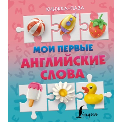 КнПазл(на замочке).Мои первые английские слова