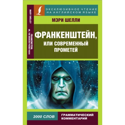 ЭксЧт(анг) Франкенштейн, или Современный Прометей