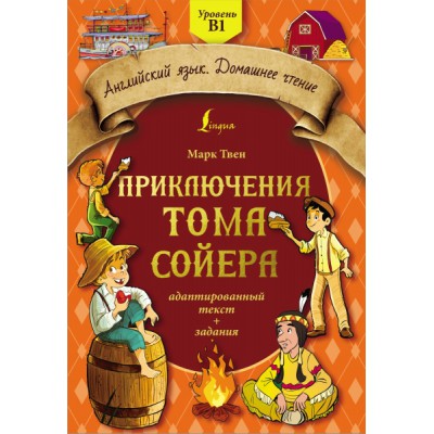 Приключения Тома Сойера: адаптированный текст + задания. Уровень B1