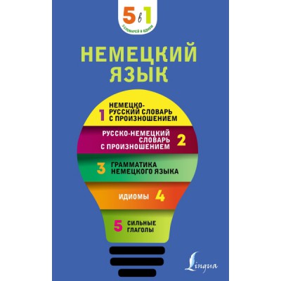 5в1.Немецкий язык. 5 в 1: немецко-русский и русско-немецкий словари