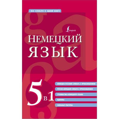 ВсСлОдКн. Немецкий язык. 5 в 1: немецко-русский и русско-немецкий слов