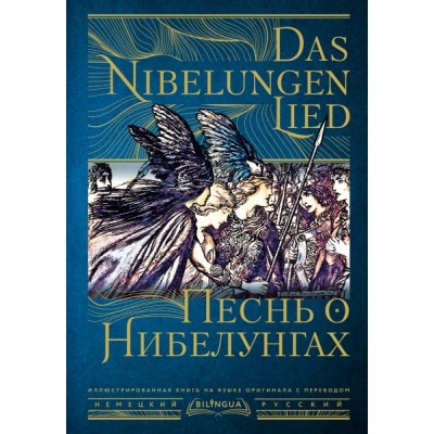 Bilingua(под/илл).Песнь о Нибелунгах = Das Nibelungenlied