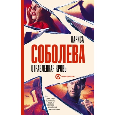 Соболева(best).Отравленная кровь