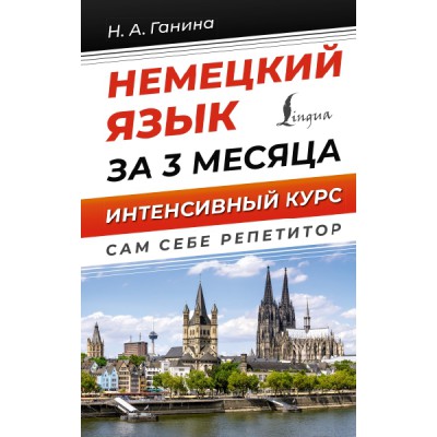 ССР.Немецкий язык за 3 месяца. Интенсивный курс