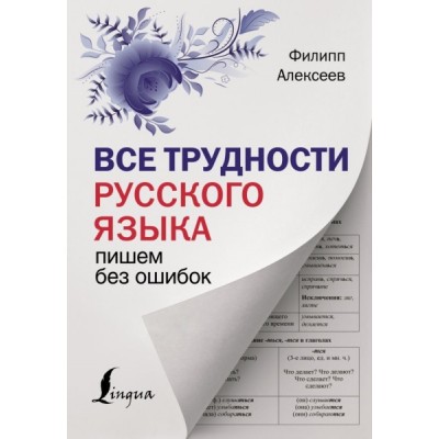 Наглядный самоучитель.Все трудности русского языка. Пишем без ошибок