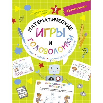 Математические игры и головоломки: шифровки, ребусы, логические