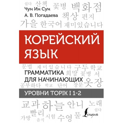 Корейский язык. Грамматика для начинающих. Уровни TOPIK I 1-2