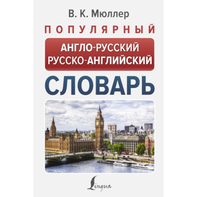 НПС.Популярный англо-русский русско-английский словарь