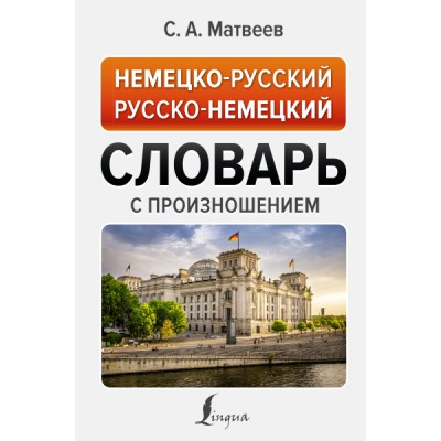 НПС.Немецко-русский русско-немецкий словарь с произношением