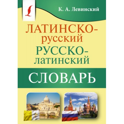 КБСЛ(м) Латинско-русский русско-латинский словарь