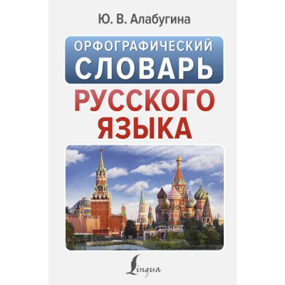 НПС.Орфографический словарь русского языка