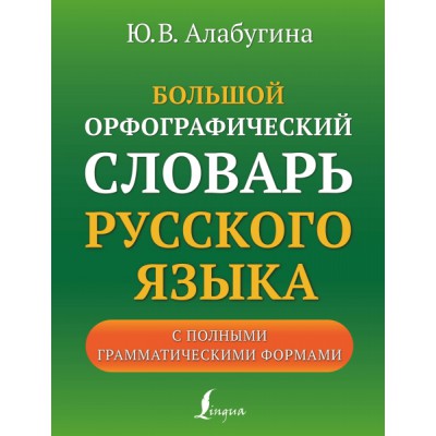 БАС.Большой орфографический словарь русского языка с полными