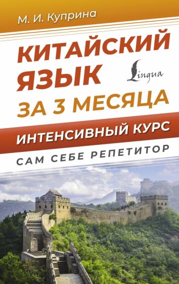 ССР.Китайский язык за 3 месяца. Интенсивный курс