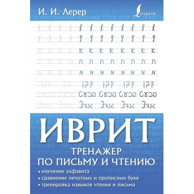 Иврит. Тренажер по письму и чтению