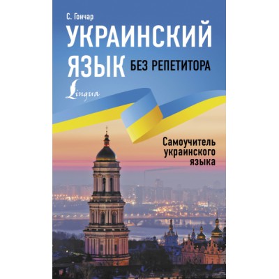 ИбР.Украинский язык без репетитора. Самоучитель украинского языка