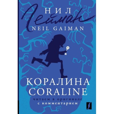 Коралина = Coraline: читаем в оригинале с комментарием